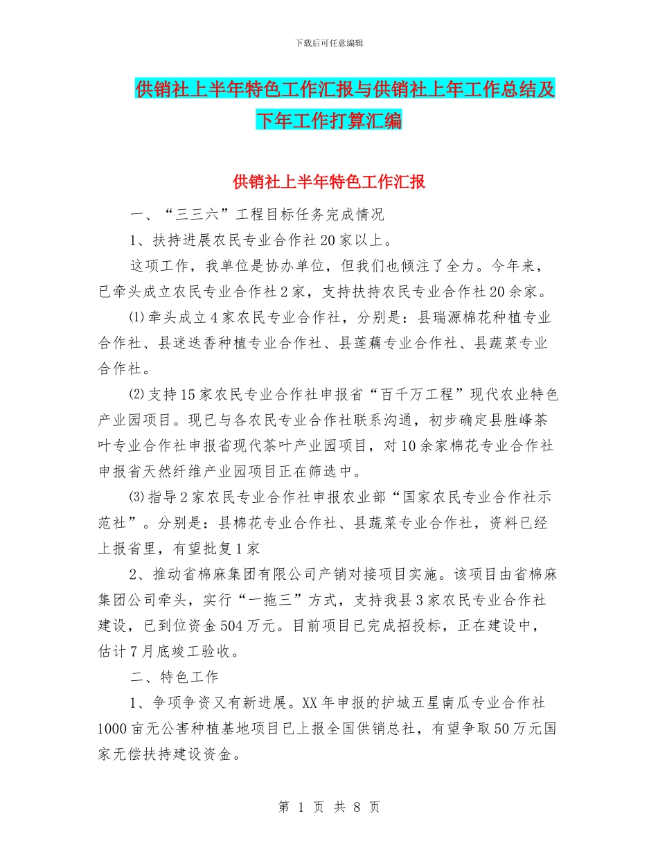 供销社上半年特色工作汇报与供销社上年工作总结及下年工作打算汇编_第1页