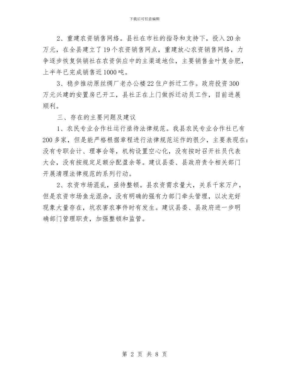 供销社上半年特色工作汇报与供销社上年工作总结及下年工作打算汇编_第2页