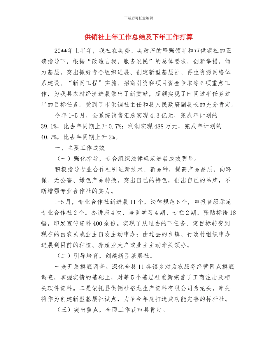 供销社上半年特色工作汇报与供销社上年工作总结及下年工作打算汇编_第3页