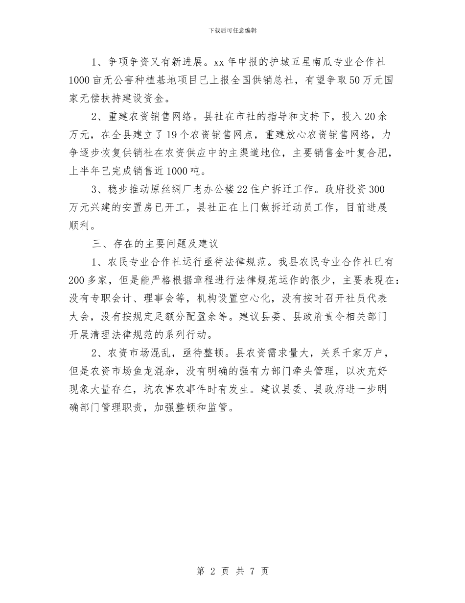 供销社上半年工作总结格式与供销社上半年服务工作总结汇编_第2页