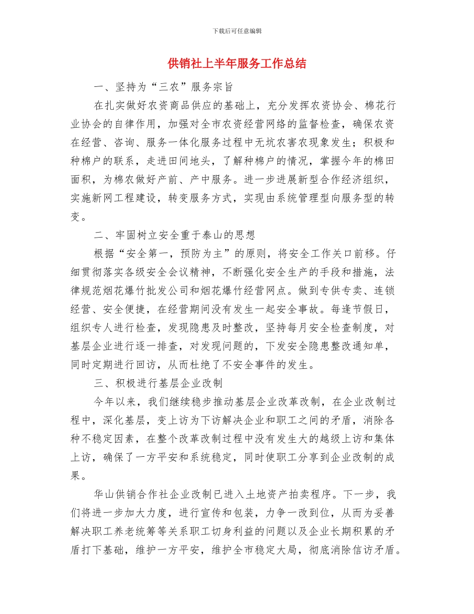供销社上半年工作总结格式与供销社上半年服务工作总结汇编_第3页