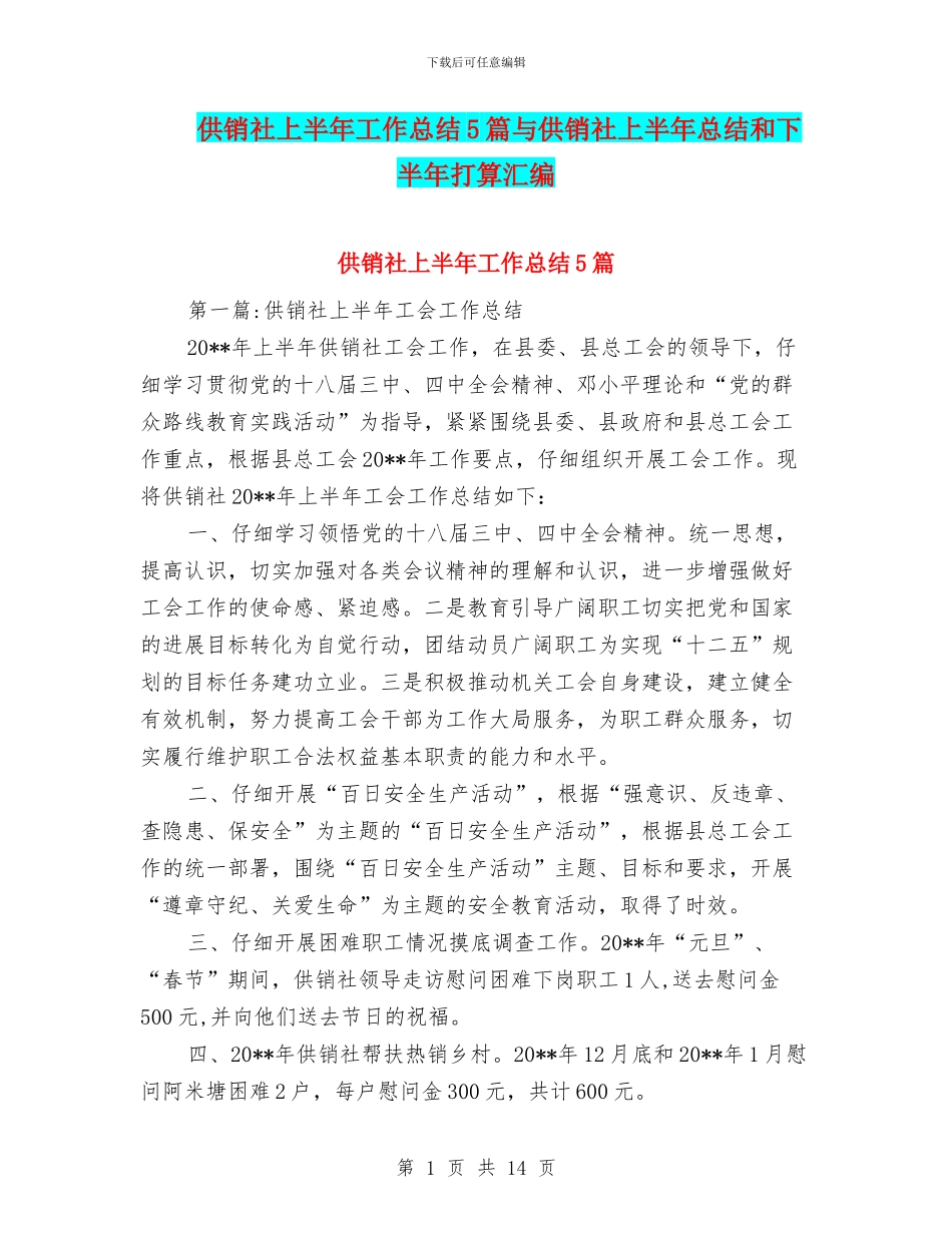 供销社上半年工作总结5篇与供销社上半年总结和下半年打算汇编_第1页