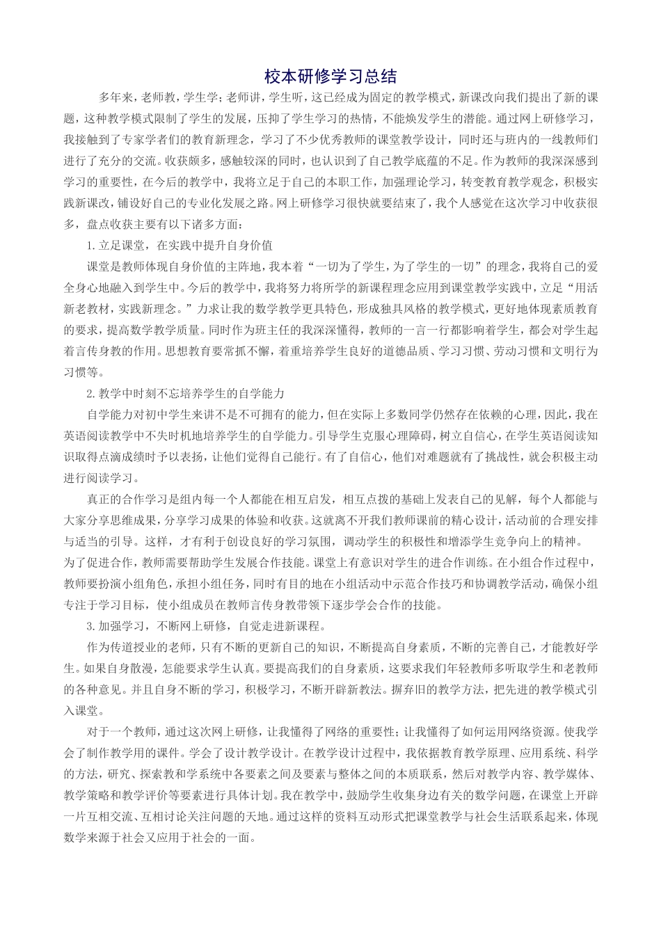 校本研修学习总结(梁绍谋)_第1页