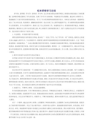 校本研修学习总结(梁绍谋)