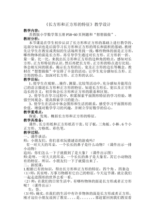 长方形和正方形的特征(教案)