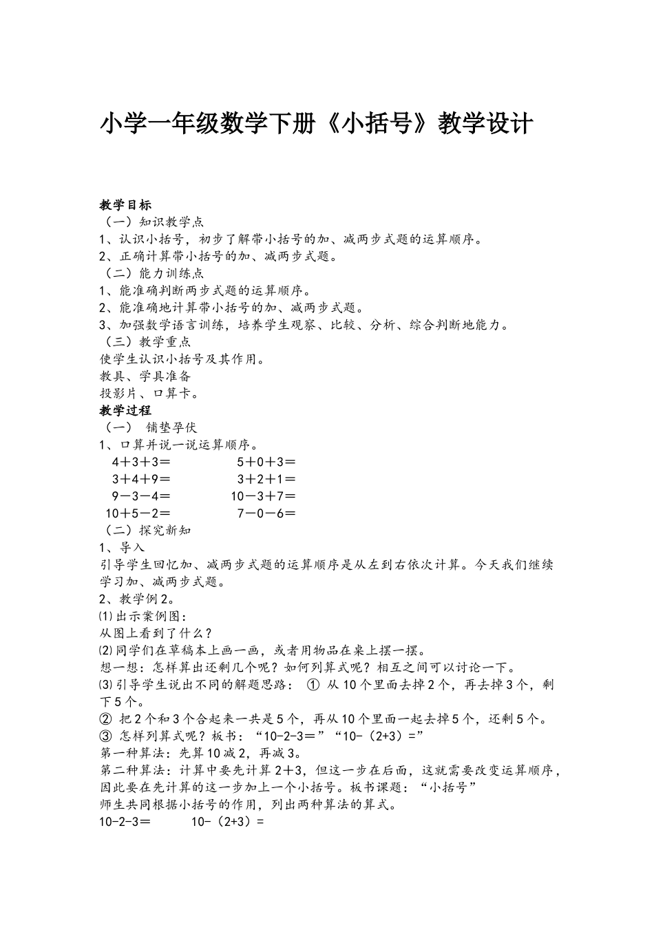 小学数学人教2011课标版一年级小括号的认识_第1页