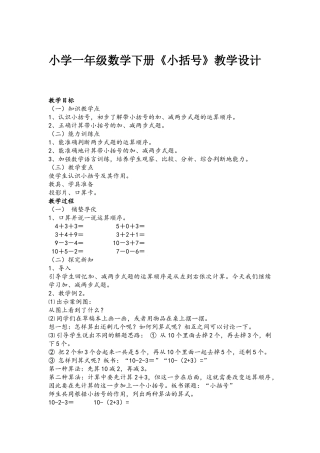 小学数学人教2011课标版一年级小括号的认识