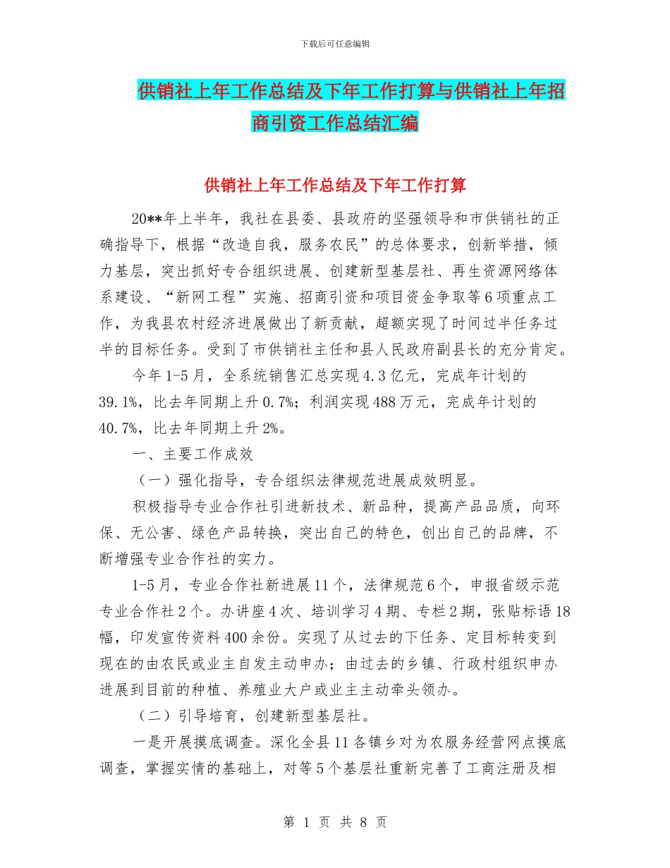 供销社上年工作总结及下年工作打算与供销社上年招商引资工作总结汇编_第1页