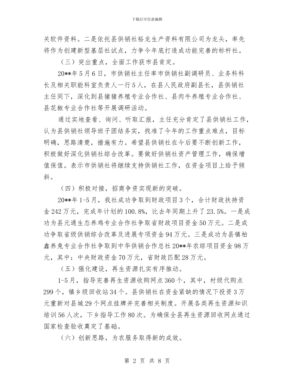 供销社上年工作总结及下年工作打算与供销社上年招商引资工作总结汇编_第2页