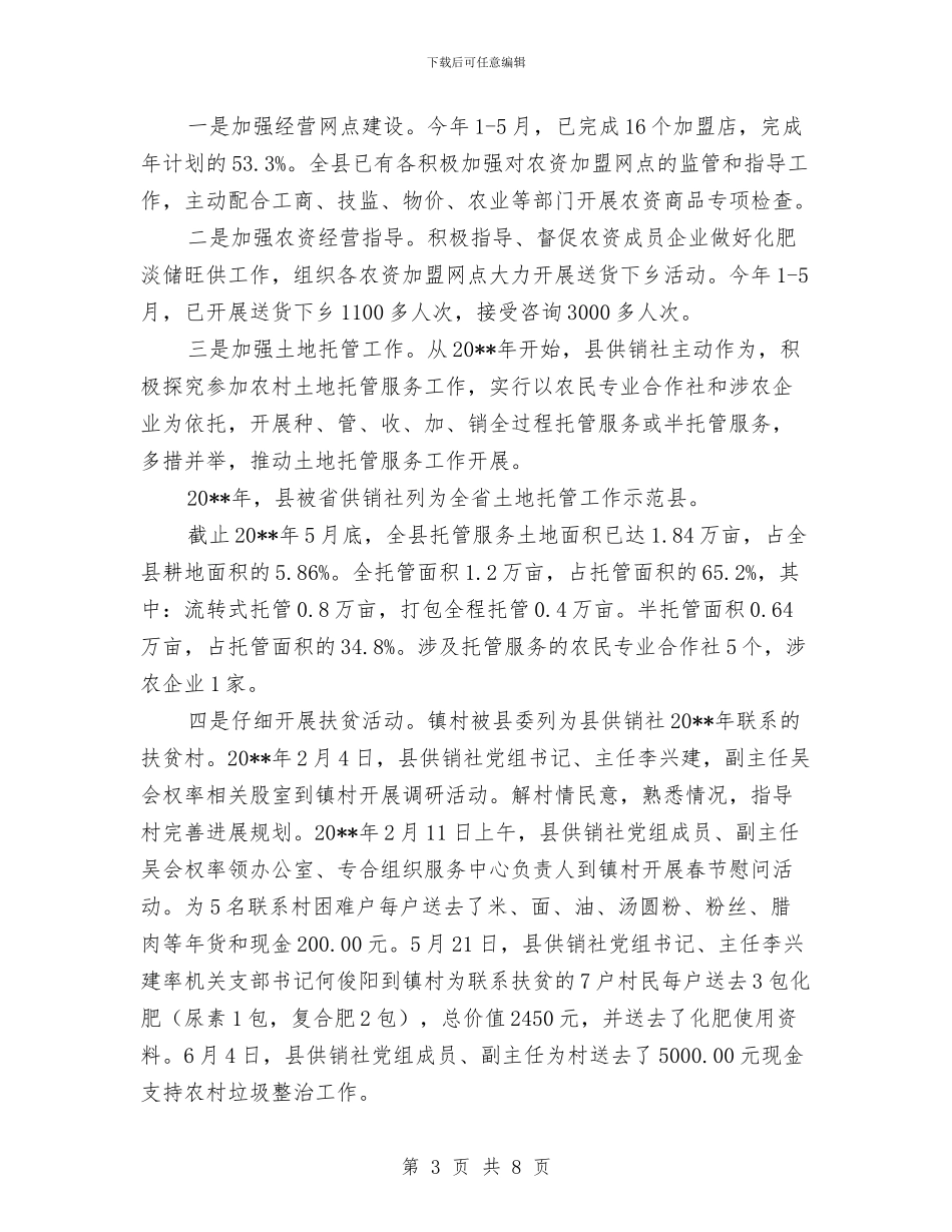 供销社上年工作总结及下年工作打算与供销社上年招商引资工作总结汇编_第3页