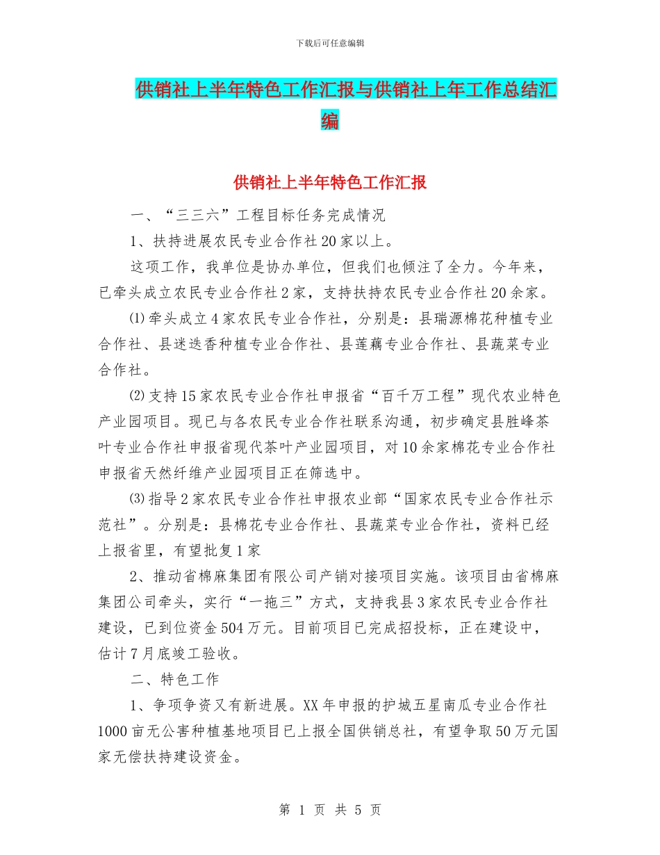 供销社上半年特色工作汇报与供销社上年工作总结汇编_第1页