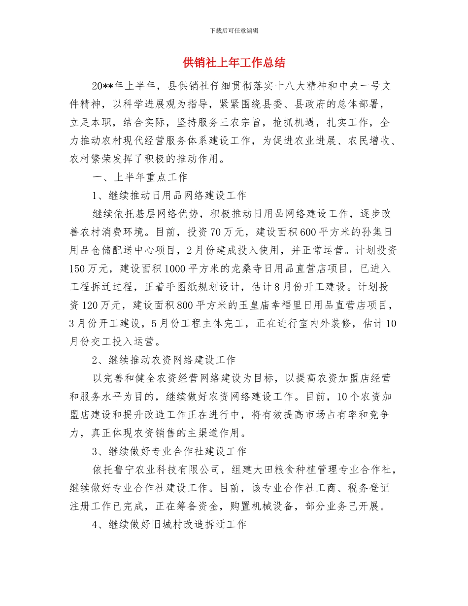 供销社上半年特色工作汇报与供销社上年工作总结汇编_第3页