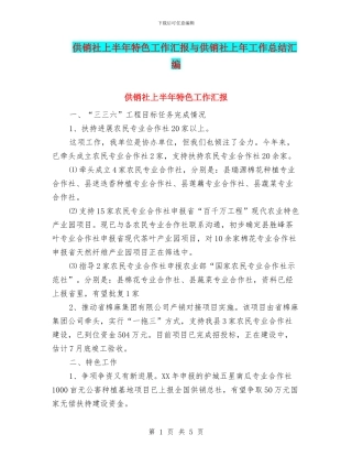 供销社上半年特色工作汇报与供销社上年工作总结汇编