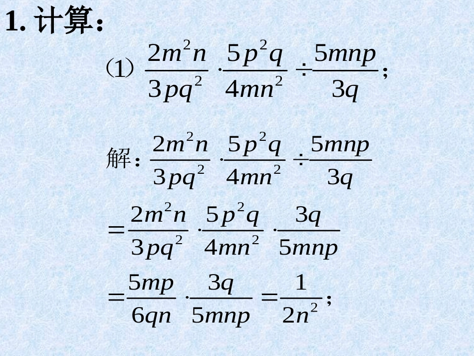 课内练习2-分式的乘除_第1页