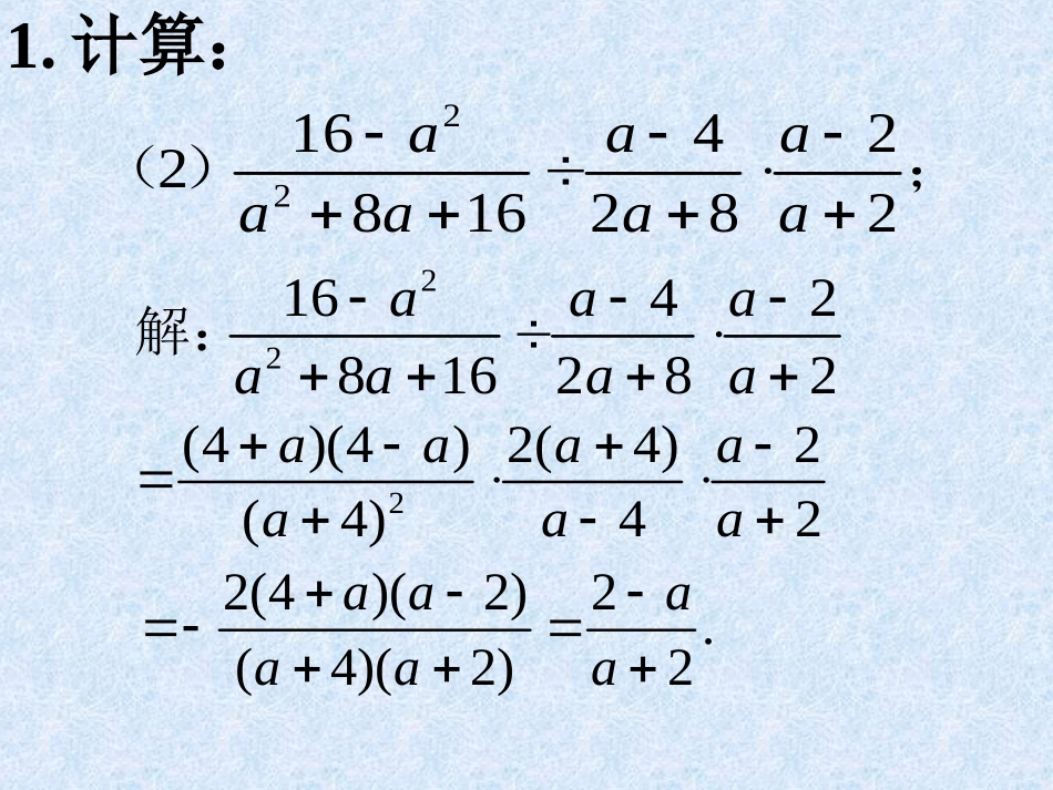 课内练习2-分式的乘除_第2页