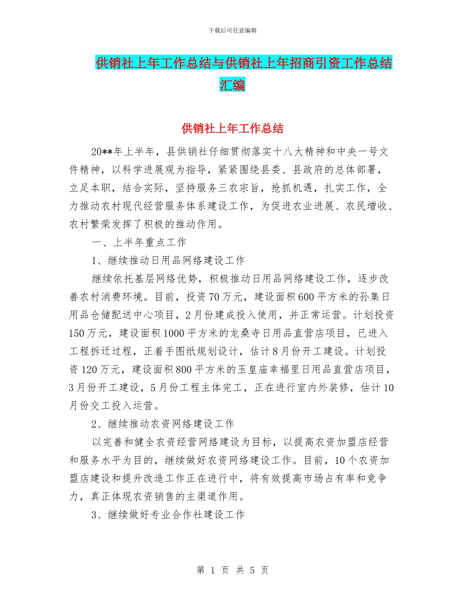 供销社上年工作总结与供销社上年招商引资工作总结汇编_第1页