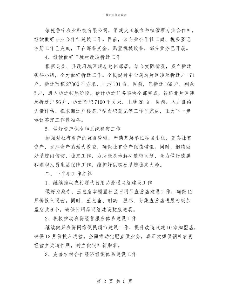 供销社上年工作总结与供销社上年招商引资工作总结汇编_第2页