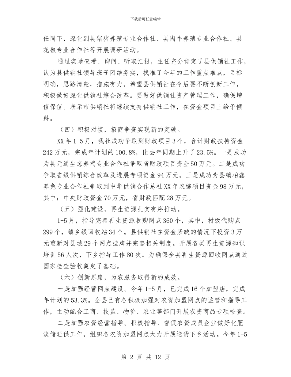 供销社上年工作总结及下年工作打算与供销社下半年工作总结汇编_第2页