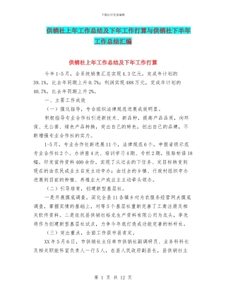供销社上年工作总结及下年工作打算与供销社下半年工作总结汇编