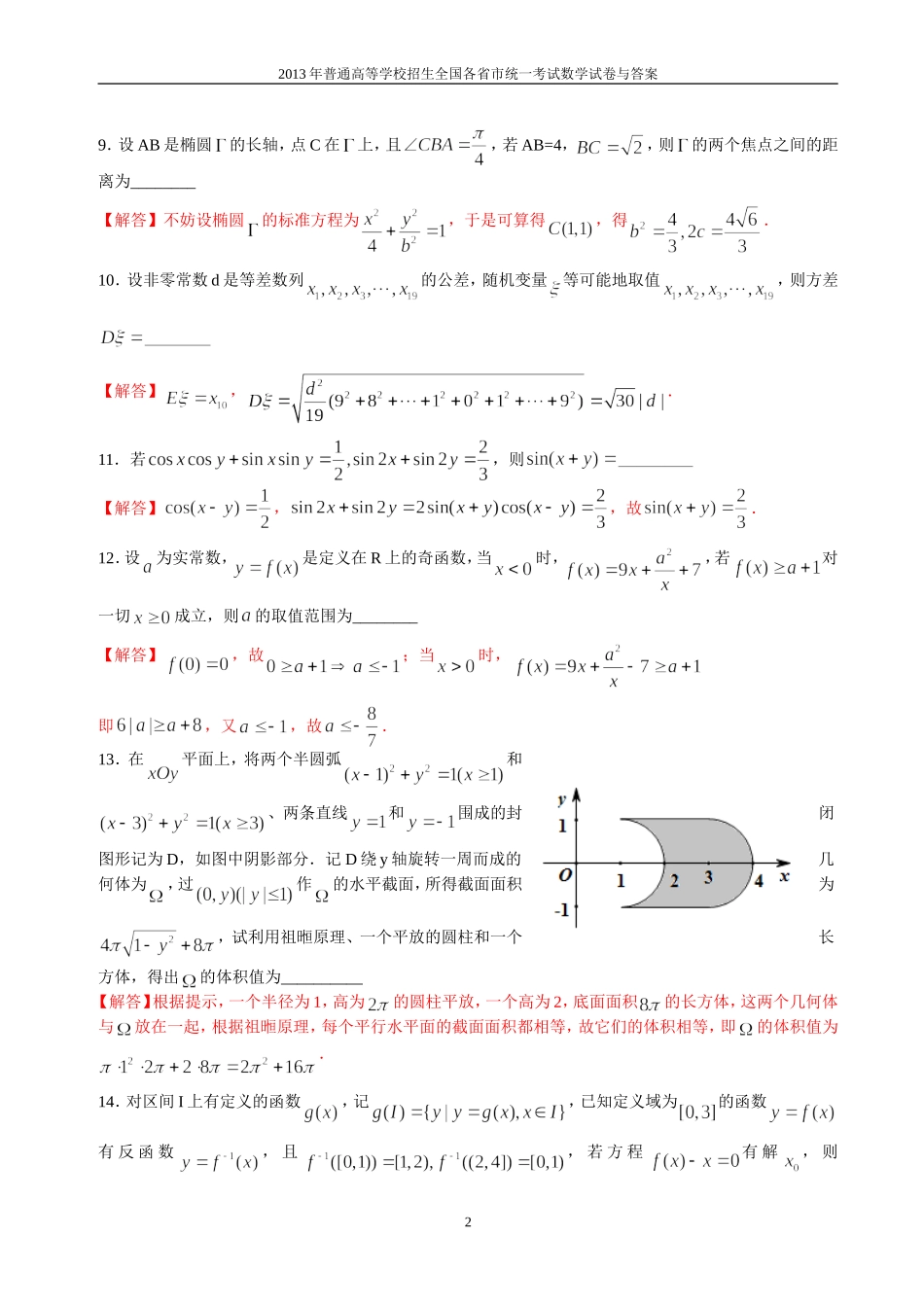 2013年普通高等学校全国招生统一考试数学(上海秋季卷)理科与答案(12)_第2页
