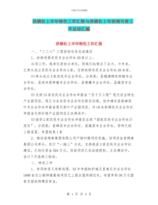 供销社上半年特色工作汇报与供销社上年招商引资工作总结汇编