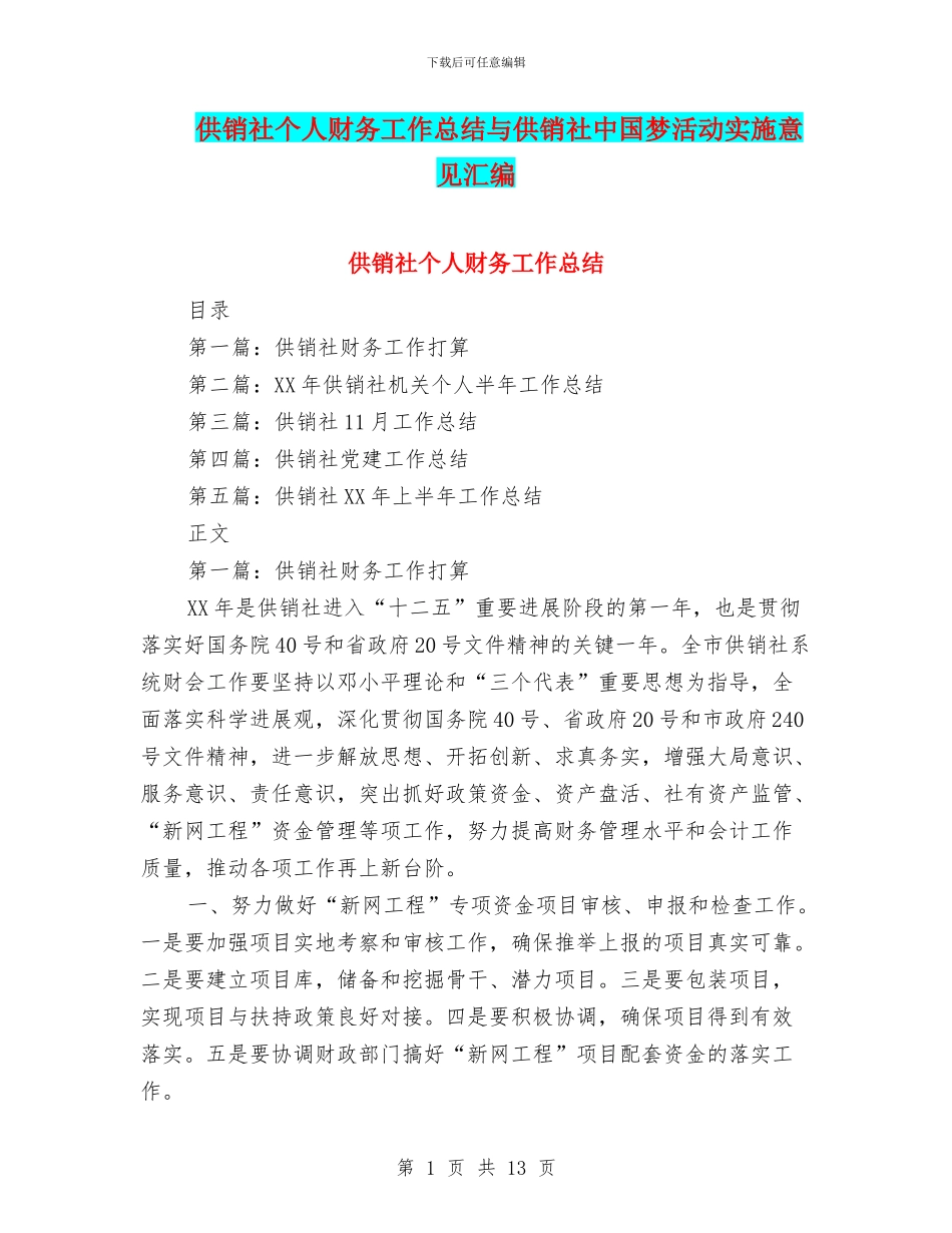 供销社个人财务工作总结与供销社中国梦活动实施意见汇编_第1页