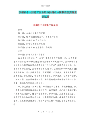 供销社个人财务工作总结与供销社中国梦活动实施意见汇编