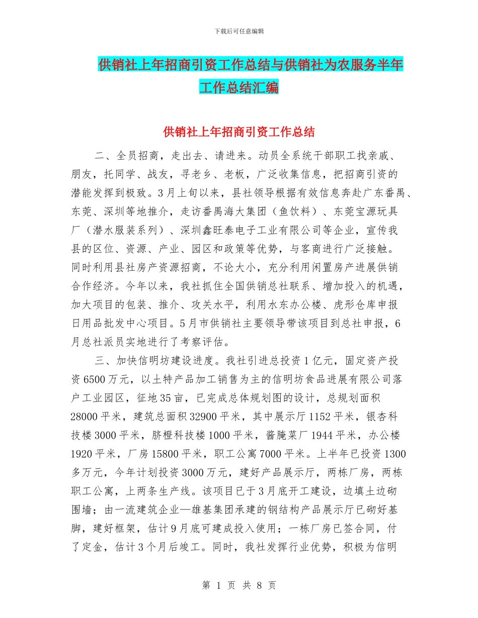 供销社上年招商引资工作总结与供销社为农服务半年工作总结汇编_第1页