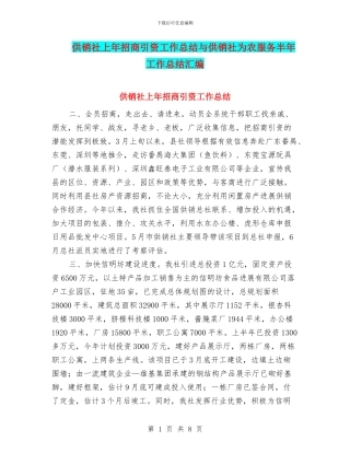供销社上年招商引资工作总结与供销社为农服务半年工作总结汇编
