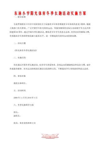 东林小学阳光体育冬季长跑活动实施方案
