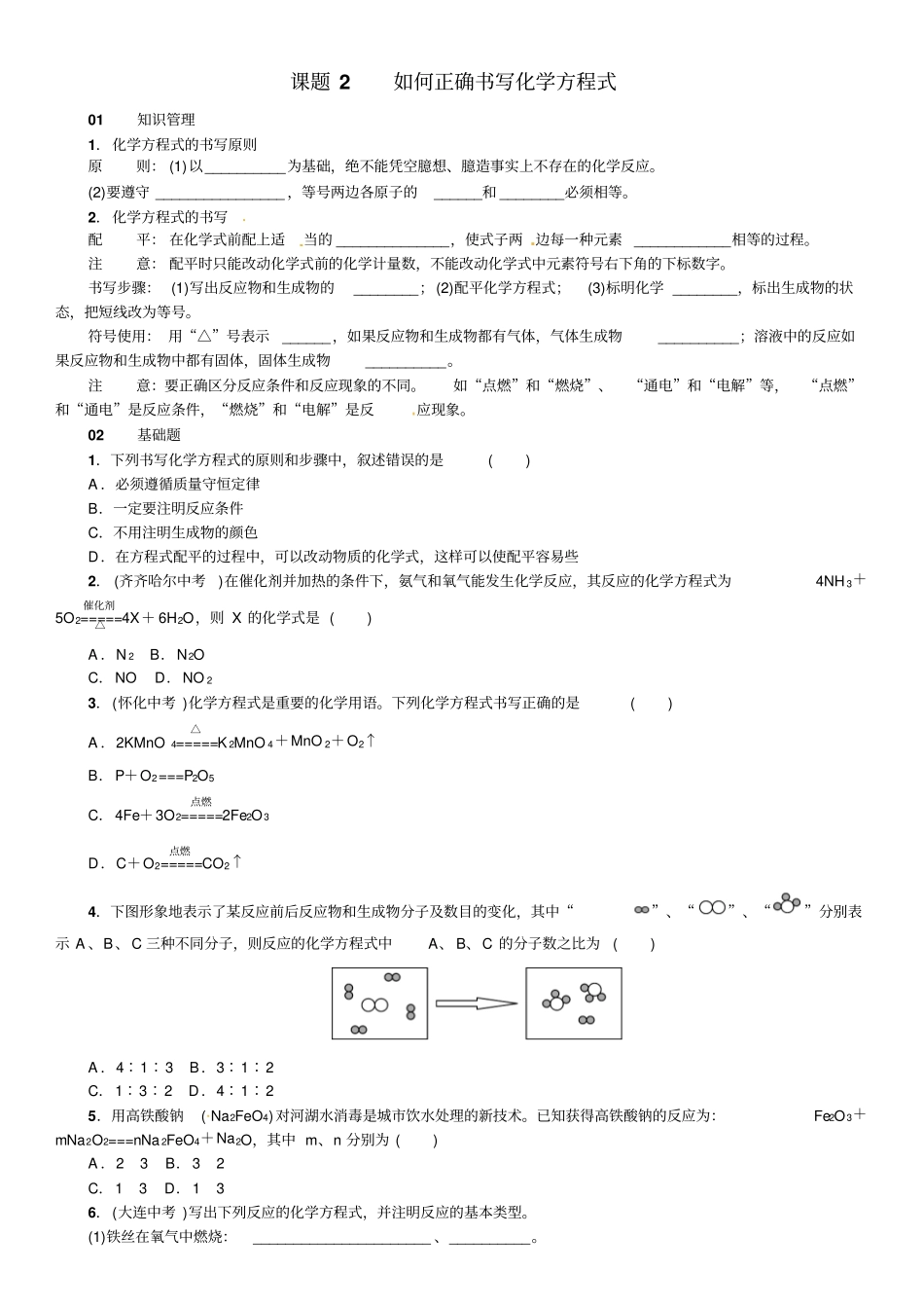 九年级化学上册如何正确书写化学方程式习题_第1页