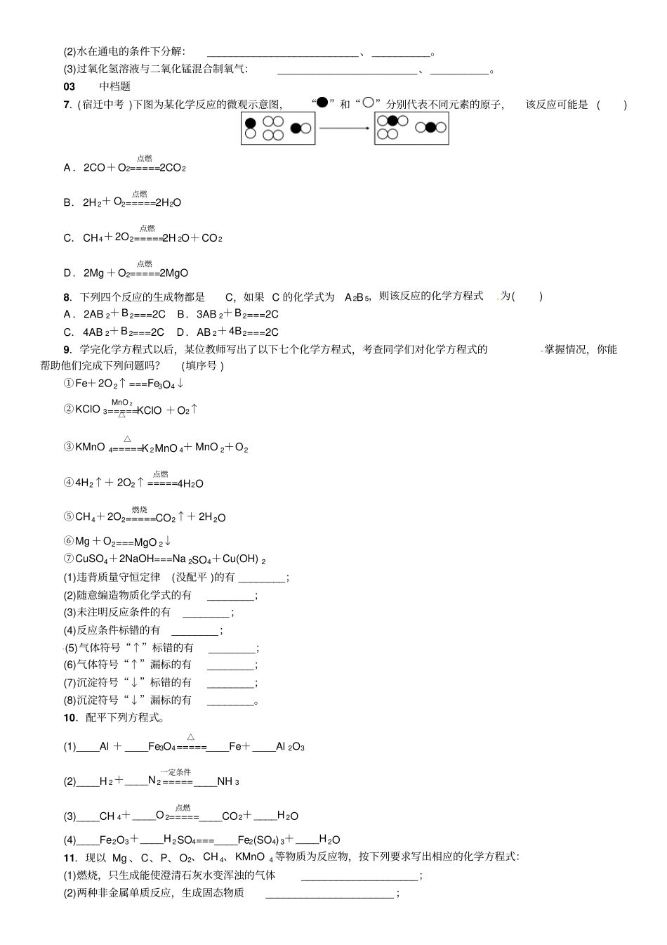 九年级化学上册如何正确书写化学方程式习题_第2页