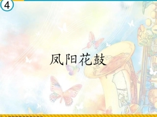 凤阳花鼓-(2)