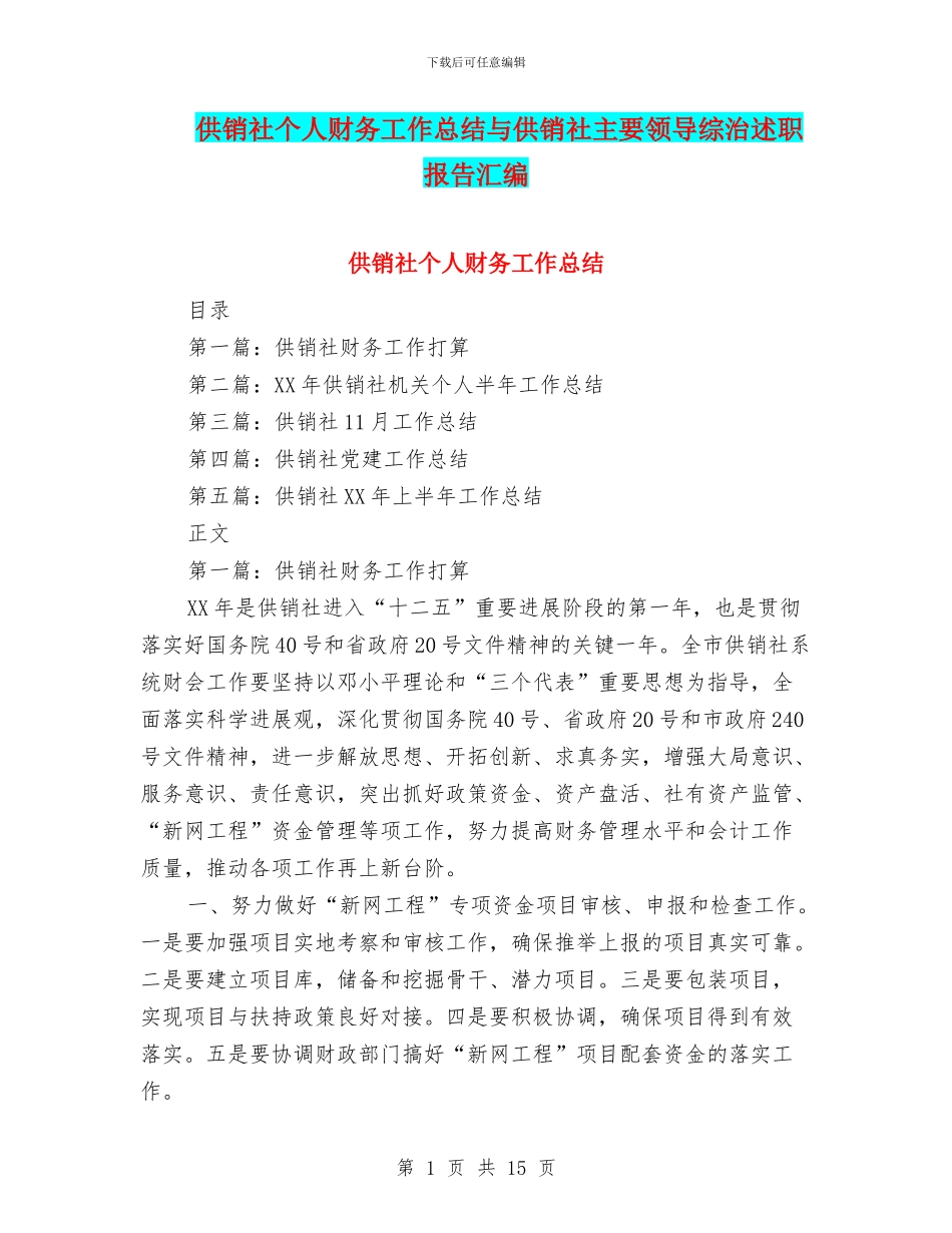 供销社个人财务工作总结与供销社主要领导综治述职报告汇编_第1页