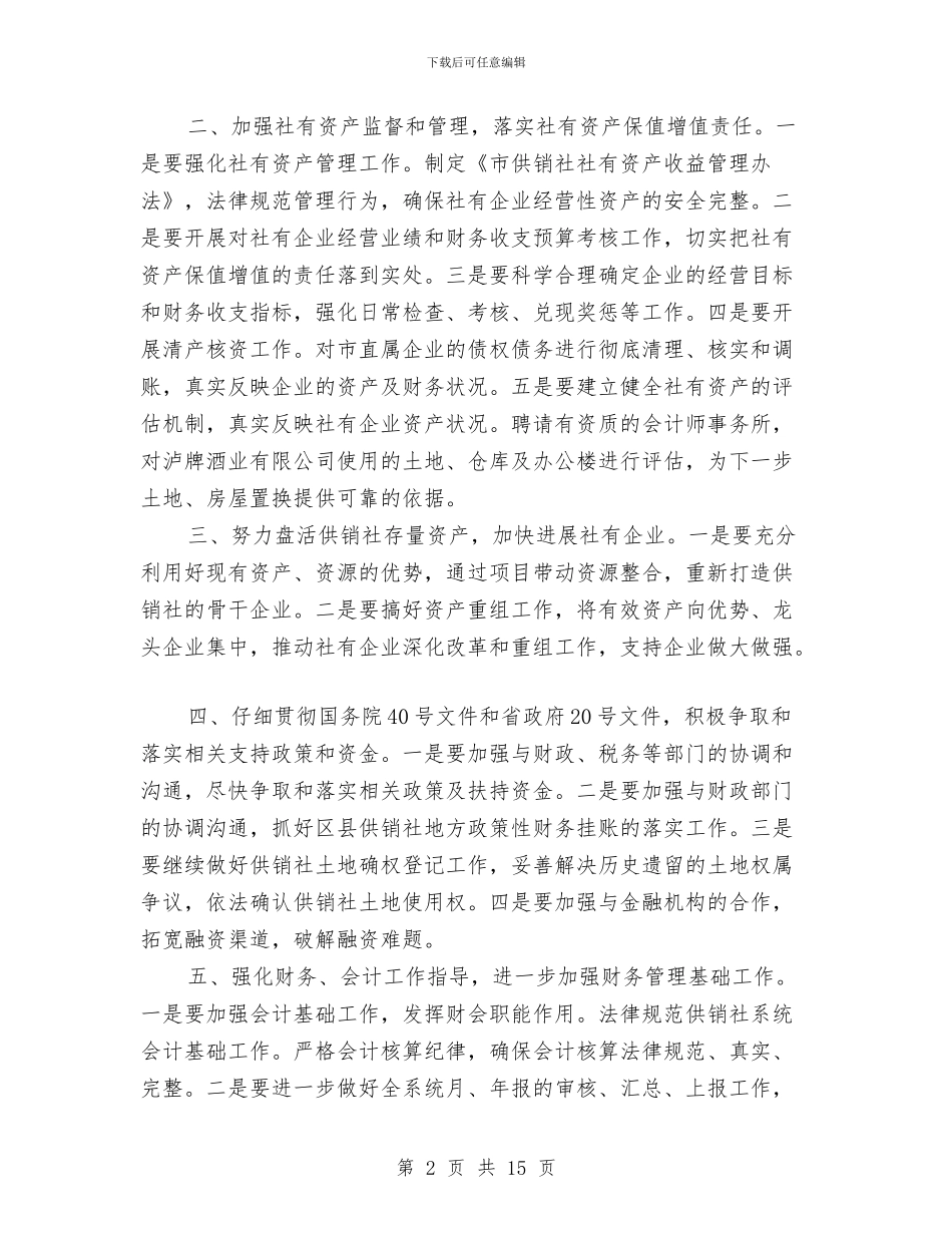 供销社个人财务工作总结与供销社主要领导综治述职报告汇编_第2页
