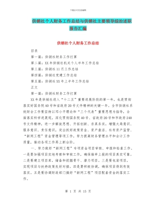 供销社个人财务工作总结与供销社主要领导综治述职报告汇编