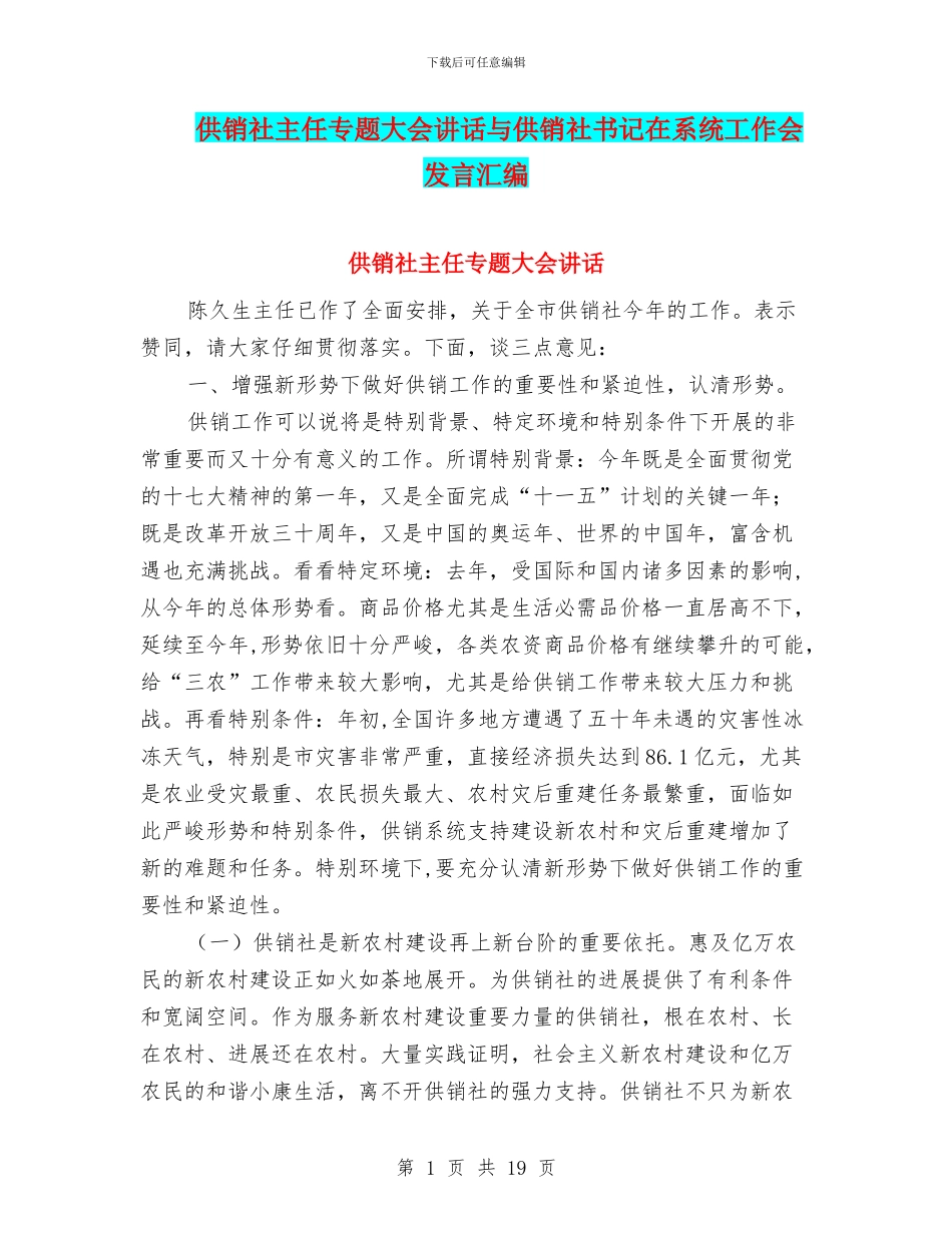 供销社主任专题大会讲话与供销社书记在系统工作会发言汇编_第1页