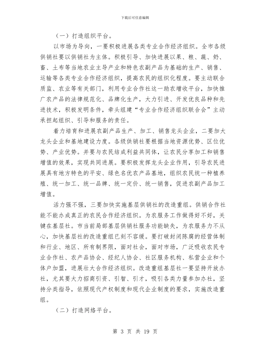 供销社主任专题大会讲话与供销社书记在系统工作会发言汇编_第3页