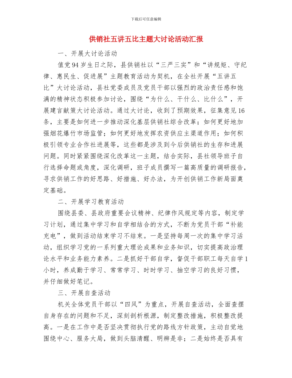 供销社主任任职情况汇报与供销社五讲五比主题大讨论活动汇报汇编_第3页