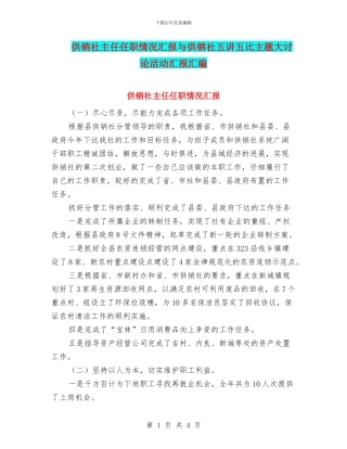 供销社主任任职情况汇报与供销社五讲五比主题大讨论活动汇报汇编