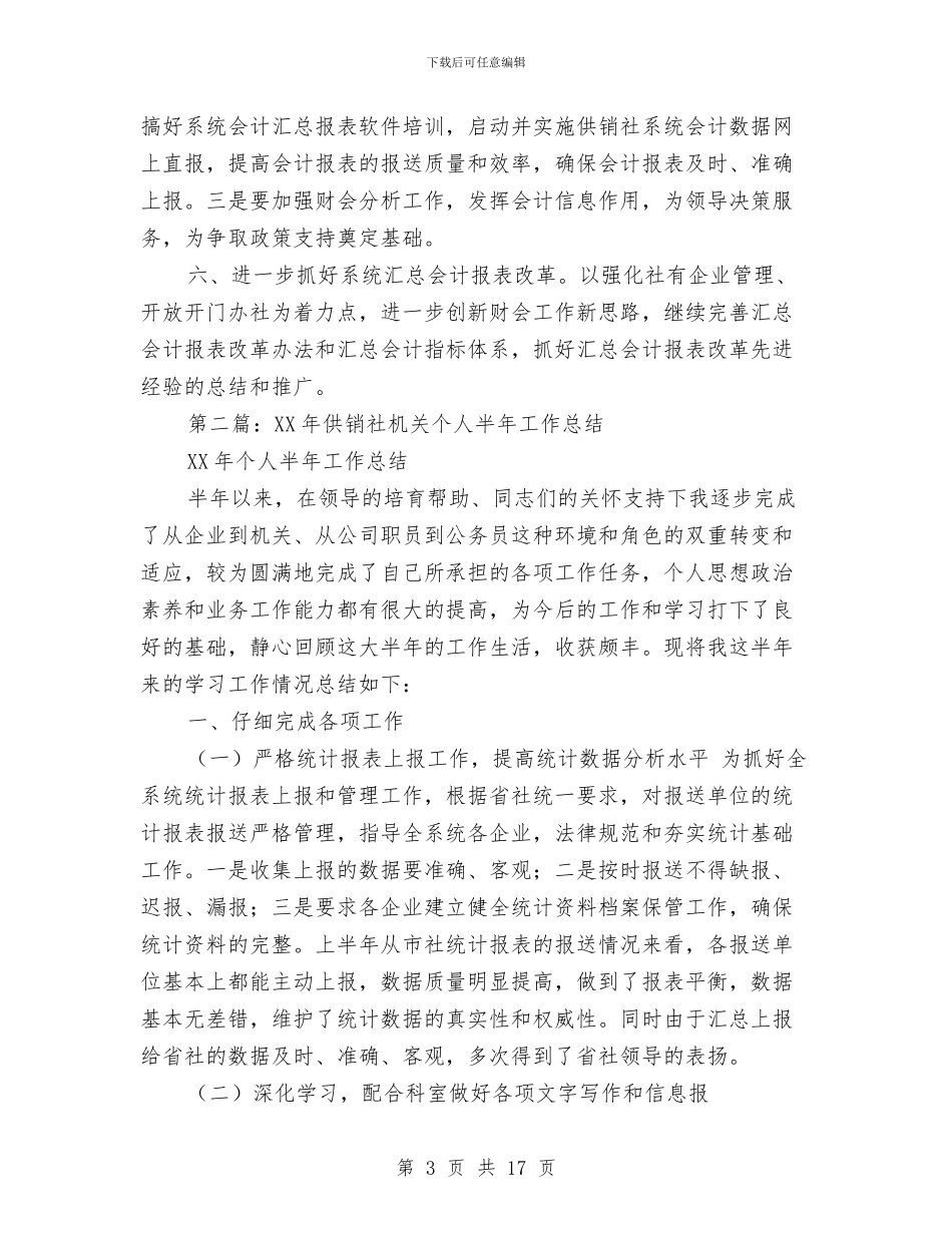 供销社个人财务工作总结与供销社为农服务半年工作总结汇编_第3页