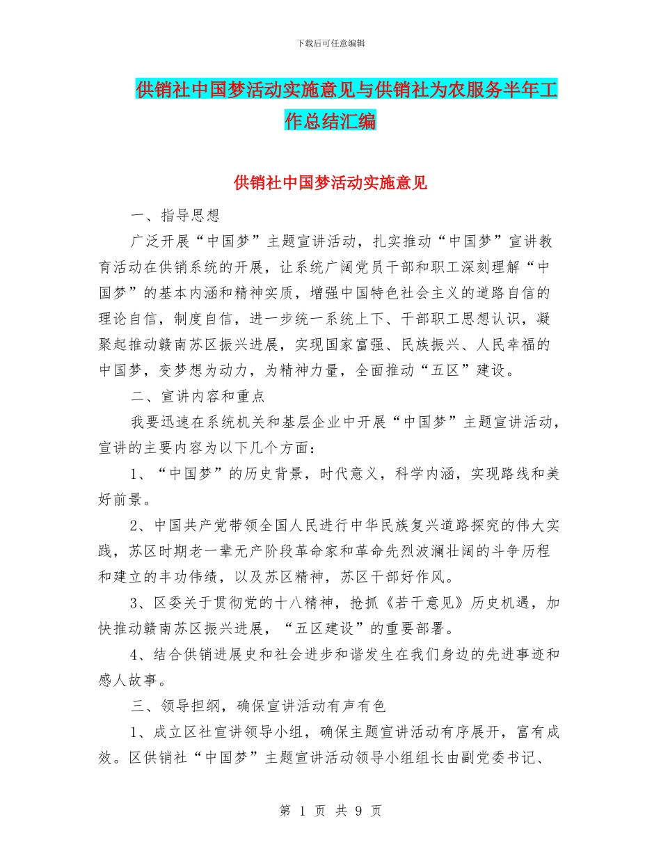 供销社中国梦活动实施意见与供销社为农服务半年工作总结汇编_第1页