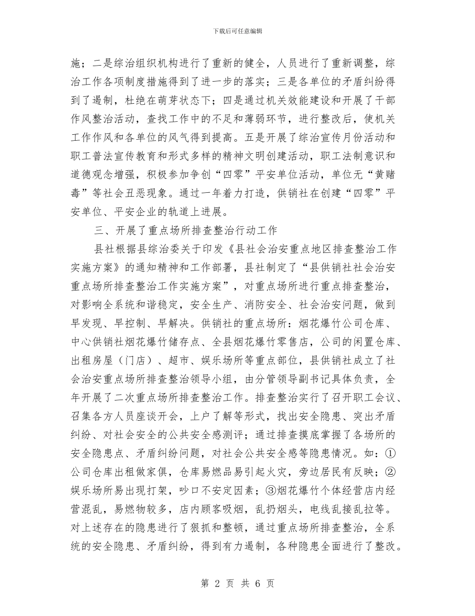 供销社主要领导综治述职报告与供销社产业化工作总结汇编_第2页