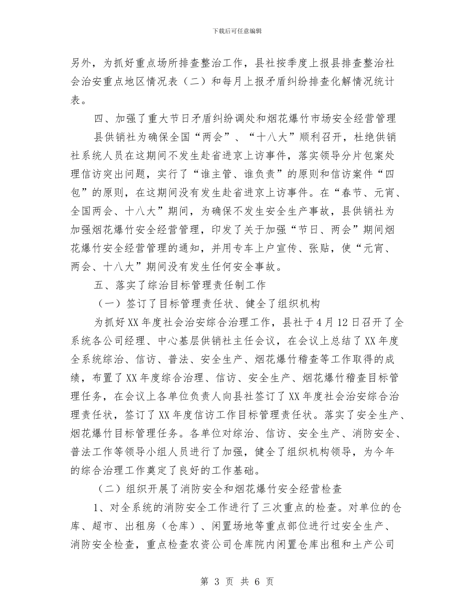供销社主要领导综治述职报告与供销社产业化工作总结汇编_第3页