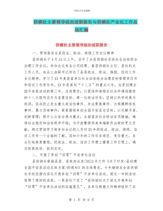 供销社主要领导综治述职报告与供销社产业化工作总结汇编