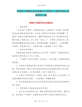 供销社中国梦活动实施意见与供销社主要领导综治述职报告汇编