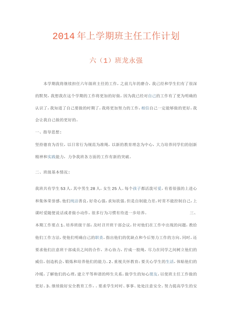 2014年上学期班主任工作计划六_第1页