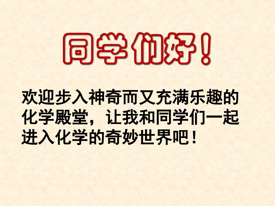 鲁教版初三化学2012新第一单元步入化学殿堂第一节化学真奇妙_第1页