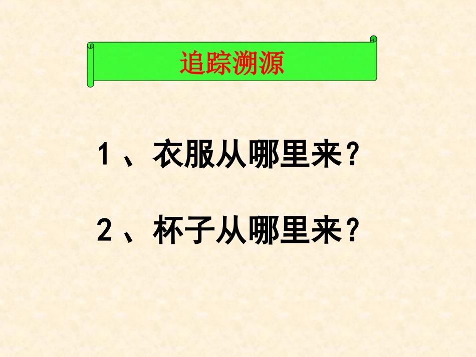 鲁教版初三化学2012新第一单元步入化学殿堂第一节化学真奇妙_第2页