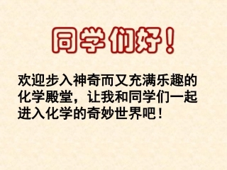 鲁教版初三化学2012新第一单元步入化学殿堂第一节化学真奇妙